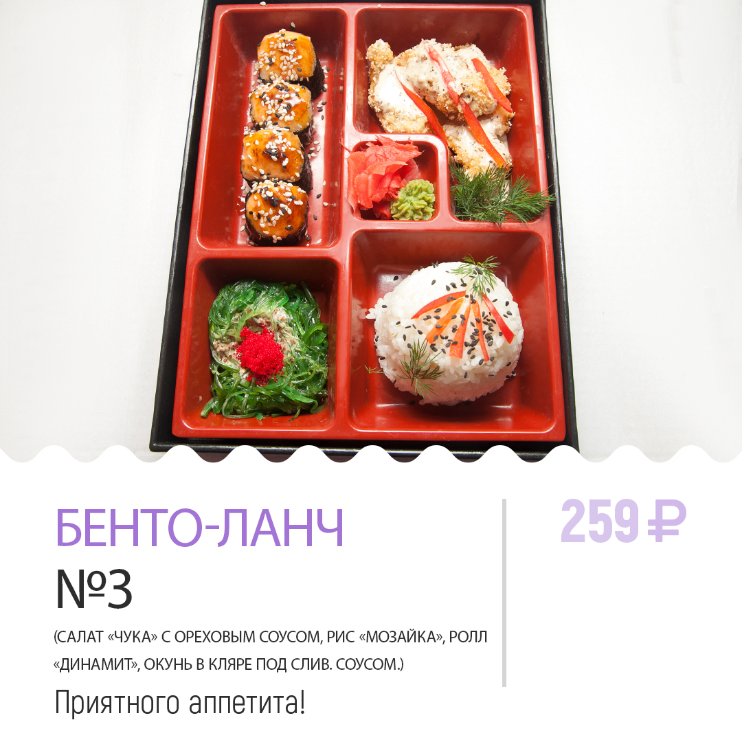 Бенто-ланч №3 Бенто-ланч №3