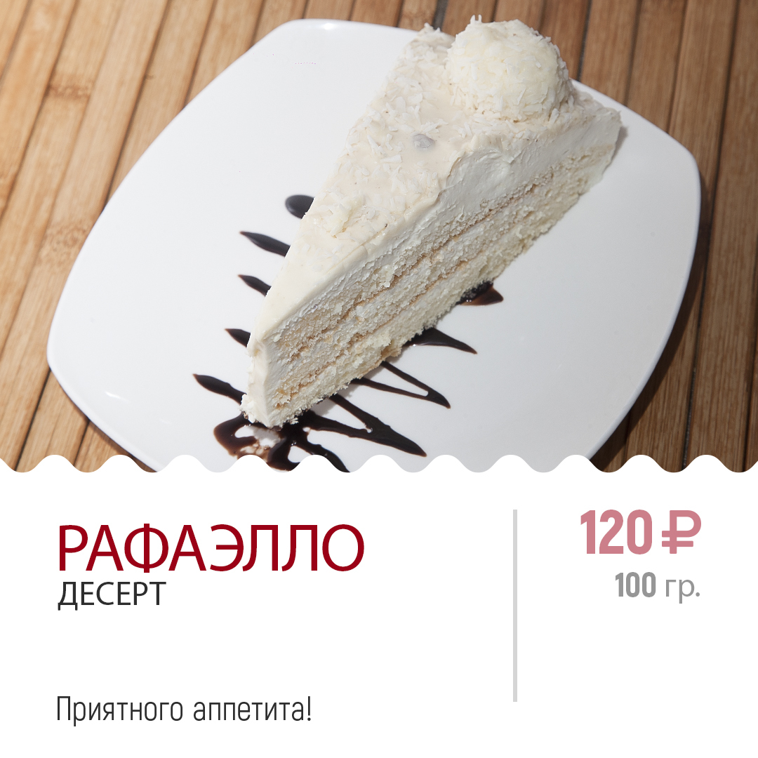 Десерт РАФАЭЛЛО Десерт РАФАЭЛЛО