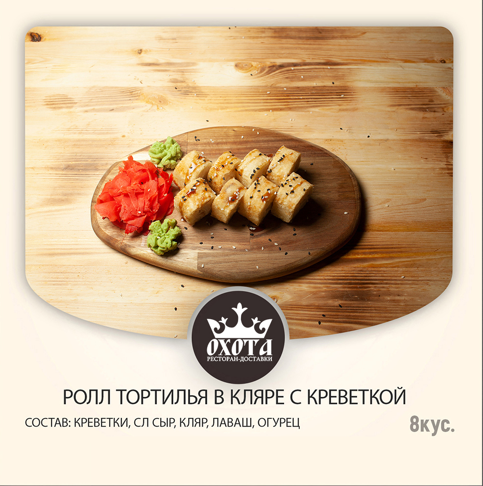 РОЛЛ ТОРТИЛЬЯ В КЛЯРЕ С КРЕВЕТКОЙ