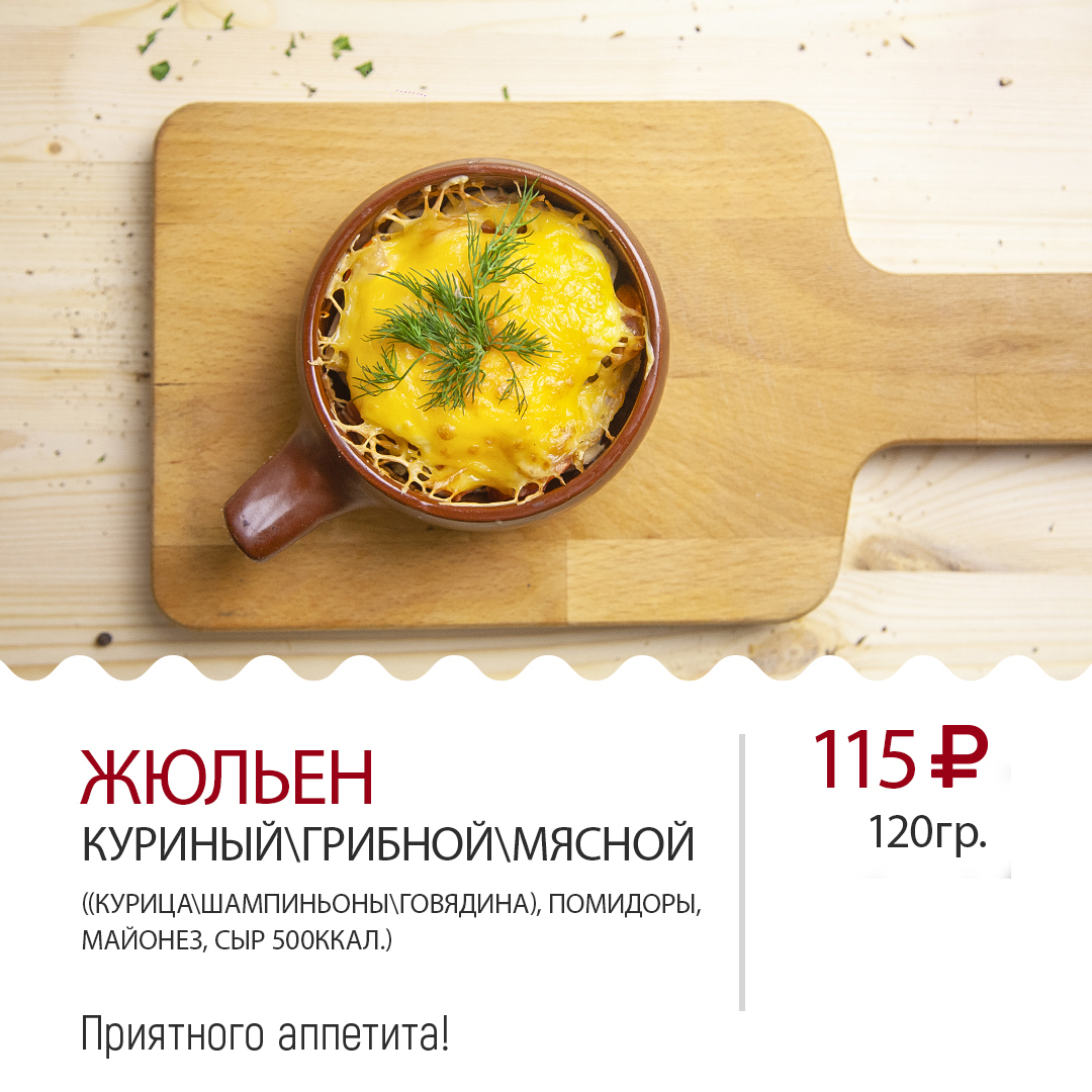 " Жульен "
куриный " Жульен "
куриный