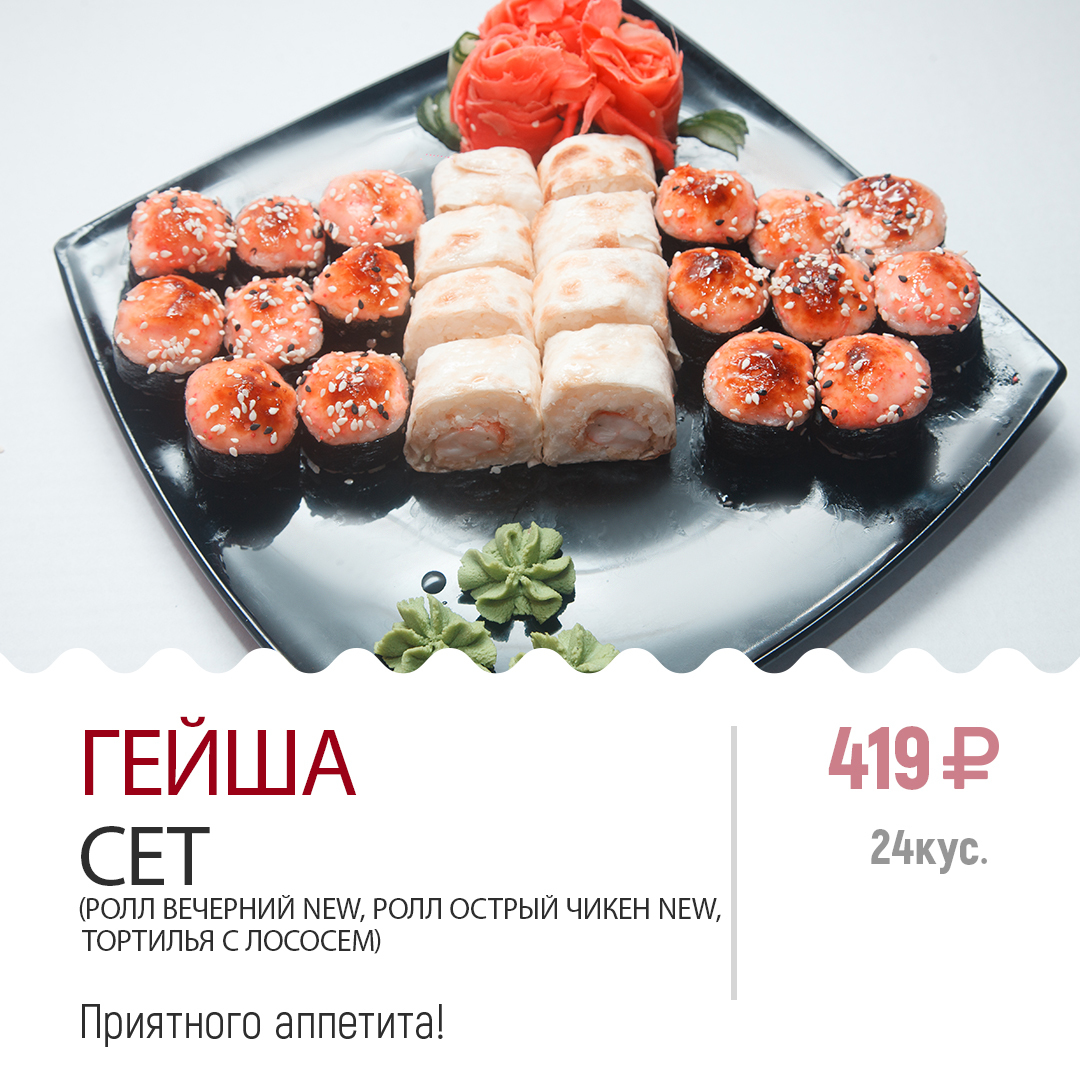 Ролл гейша Ролл гейша