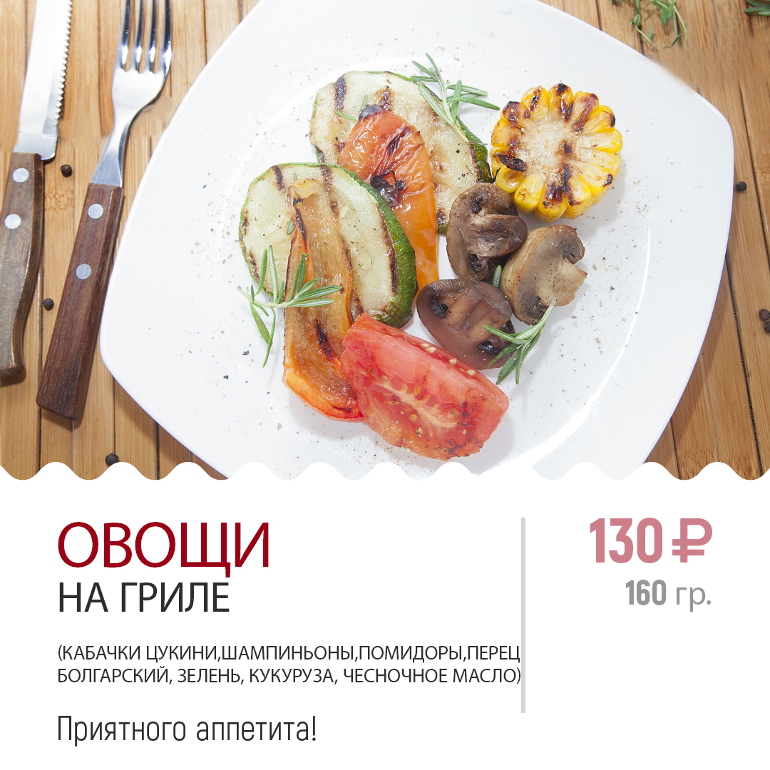 ОВОЩИ НА ГРИЛЕ ОВОЩИ НА ГРИЛЕ