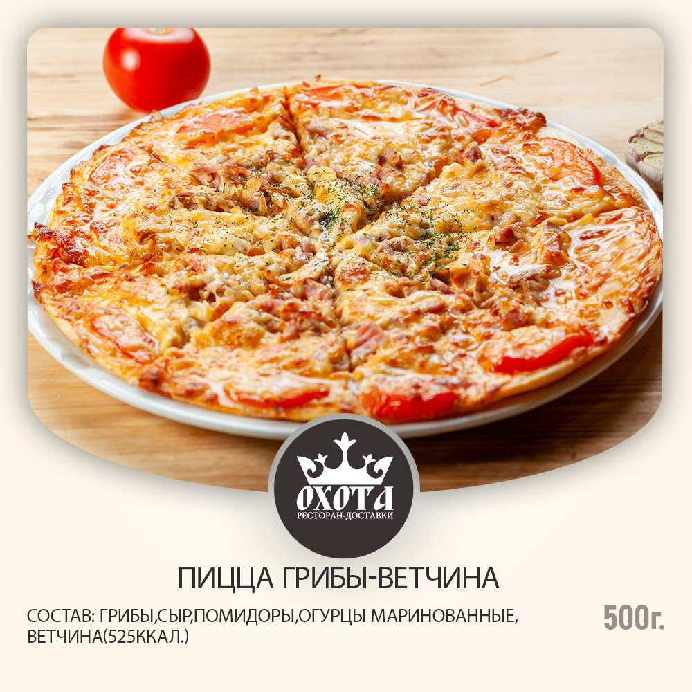 С Грибами и Ветчиной пицца С Грибами и Ветчиной пицца