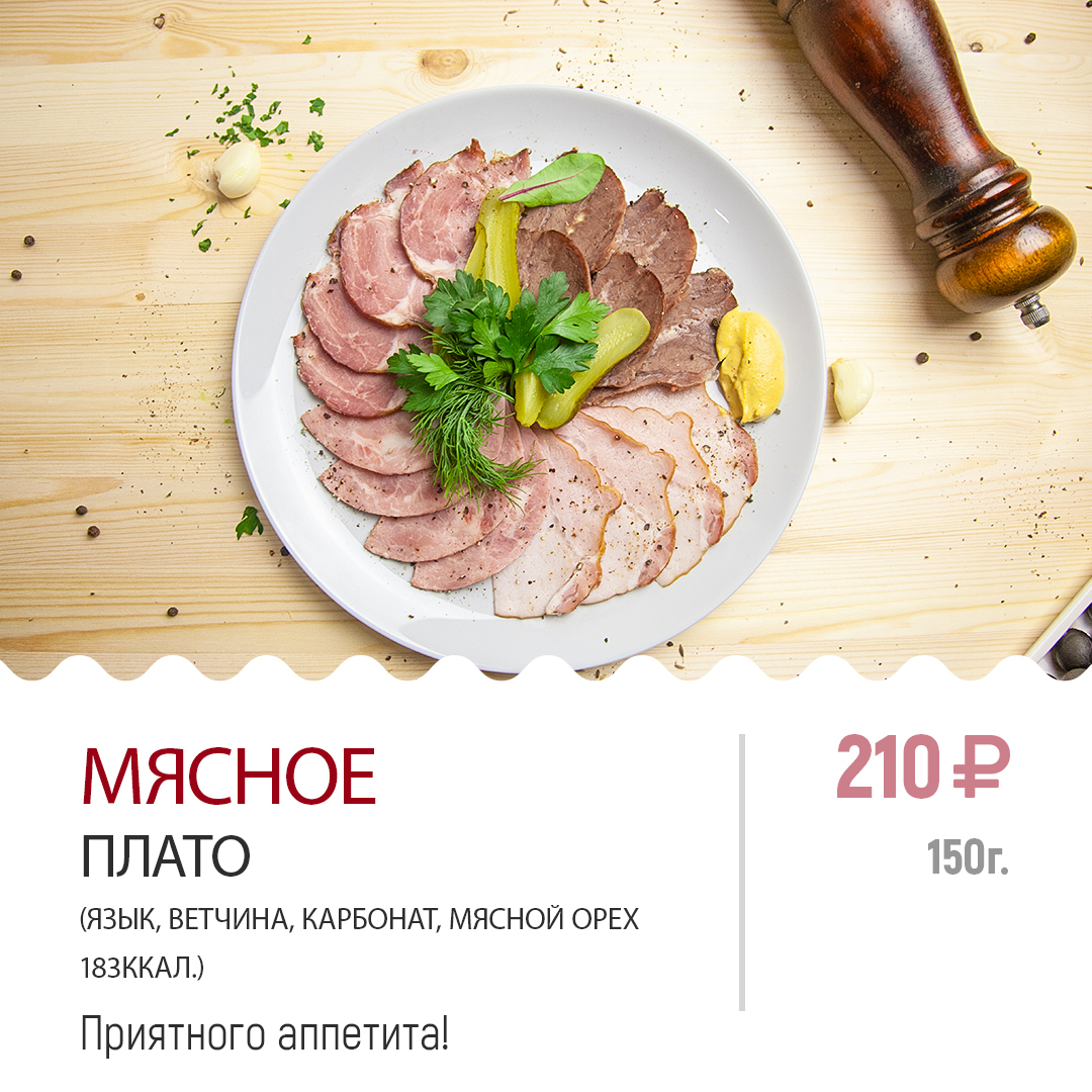 Мясное плато Мясное плато