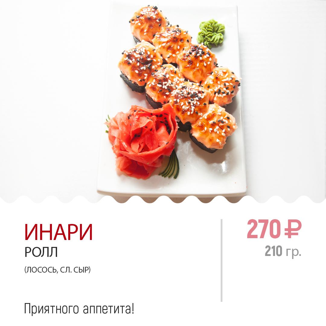 Ролл ИНАРИ Ролл ИНАРИ