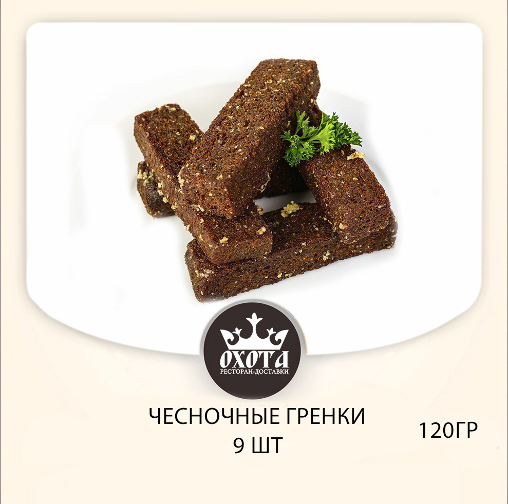 ЧЕСНОЧНЫЕ ГРЕНКИ ЧЕСНОЧНЫЕ ГРЕНКИ