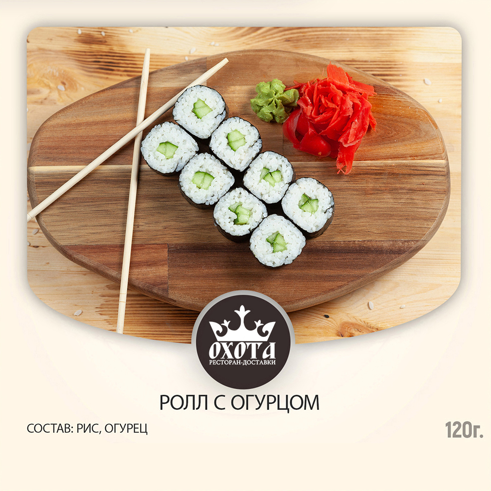 РОЛЛ С ОГУРЦОМ