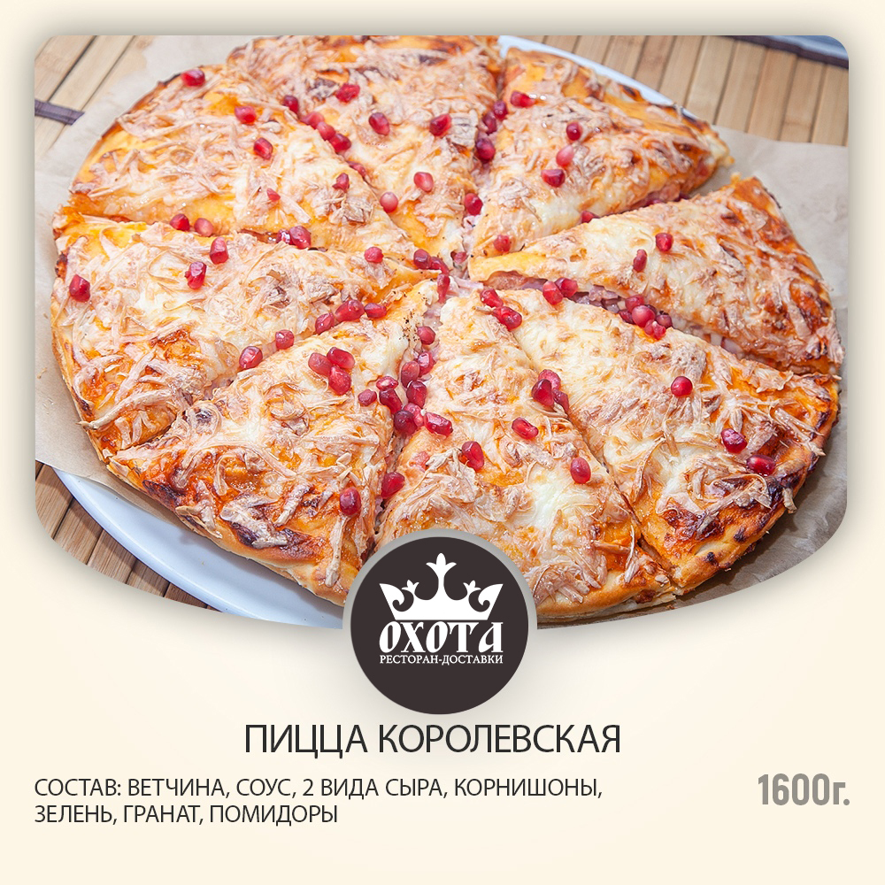 ПИЦЦА КОРОЛЕВСКАЯ ПИЦЦА КОРОЛЕВСКАЯ