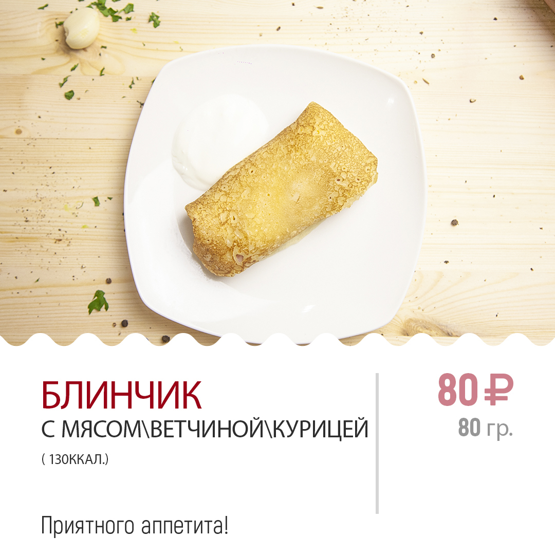 Блинчик с мясом\ветчиной\курицей Блинчик с мясом\ветчиной\курицей