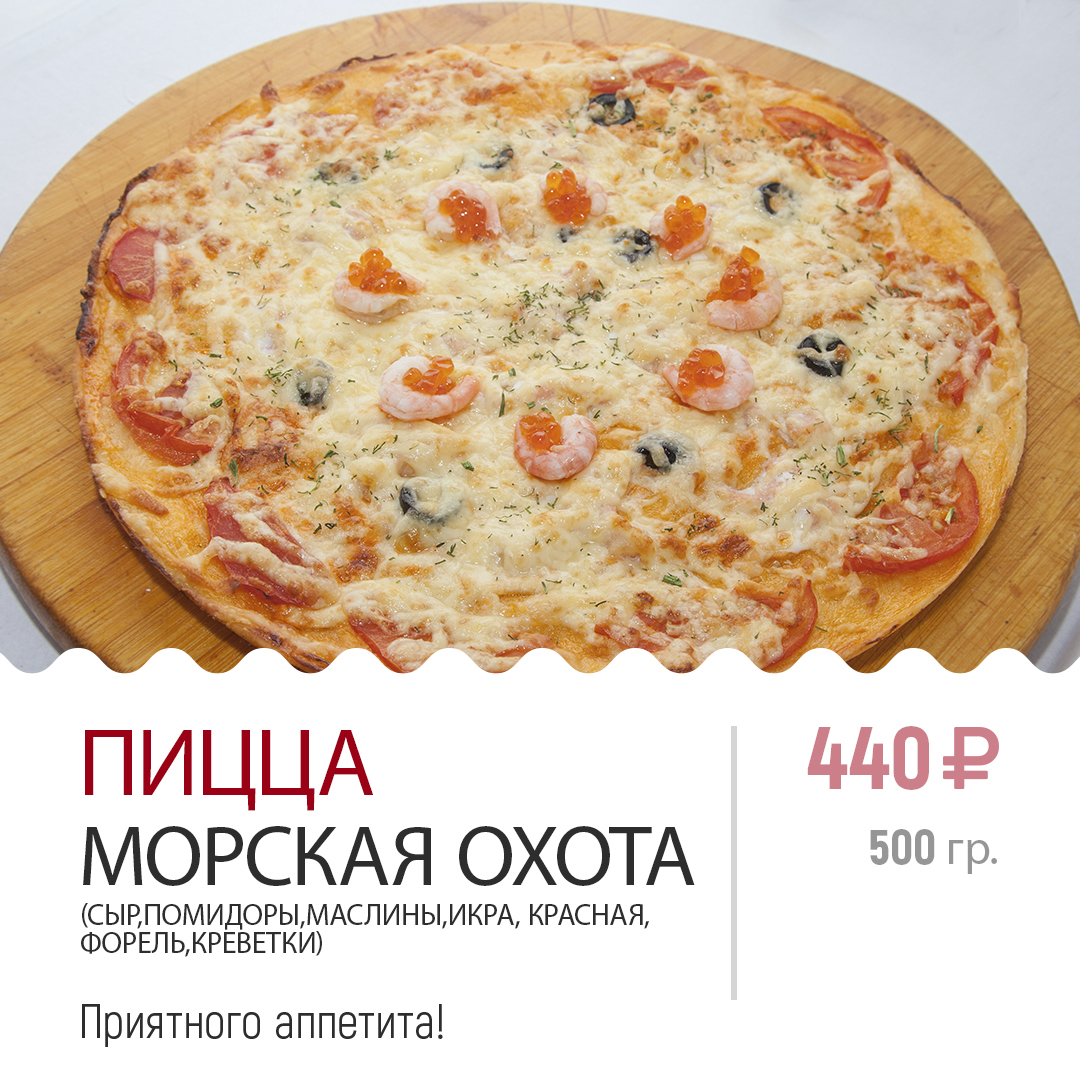 ПИЦЦА МОРСКАЯ ОХОТА ПИЦЦА МОРСКАЯ ОХОТА
