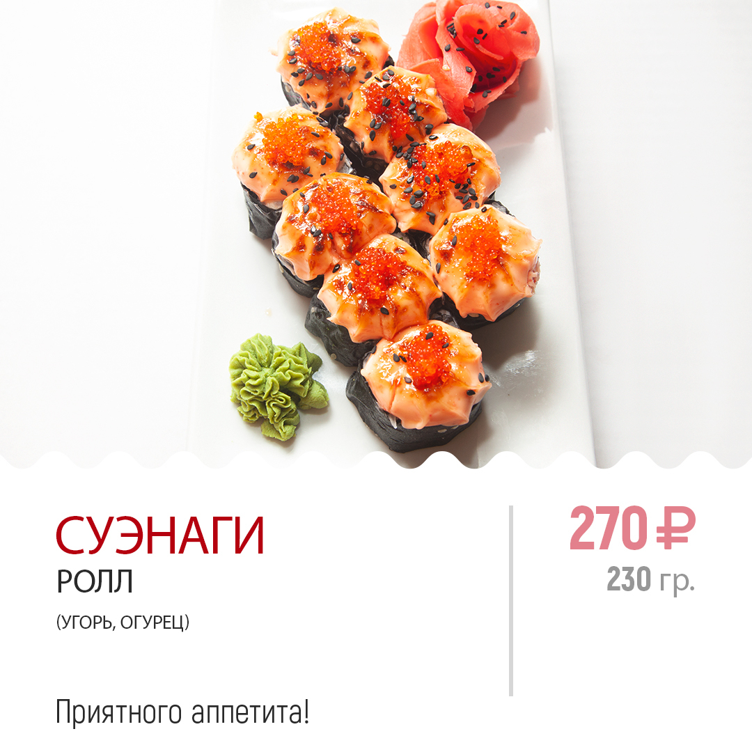 Ролл СУЭНАГИ Ролл СУЭНАГИ