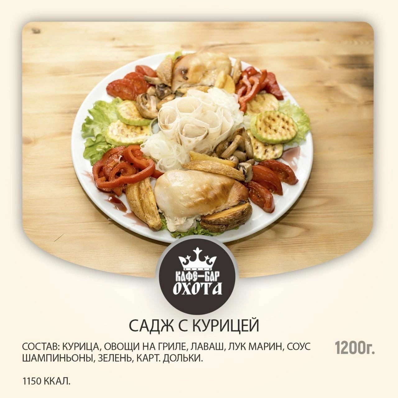садж с курицей садж с курицей