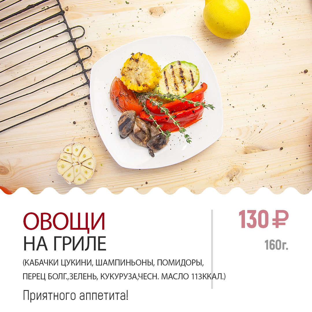 ОВОЩИ НА ГРИЛЕ ОВОЩИ НА ГРИЛЕ