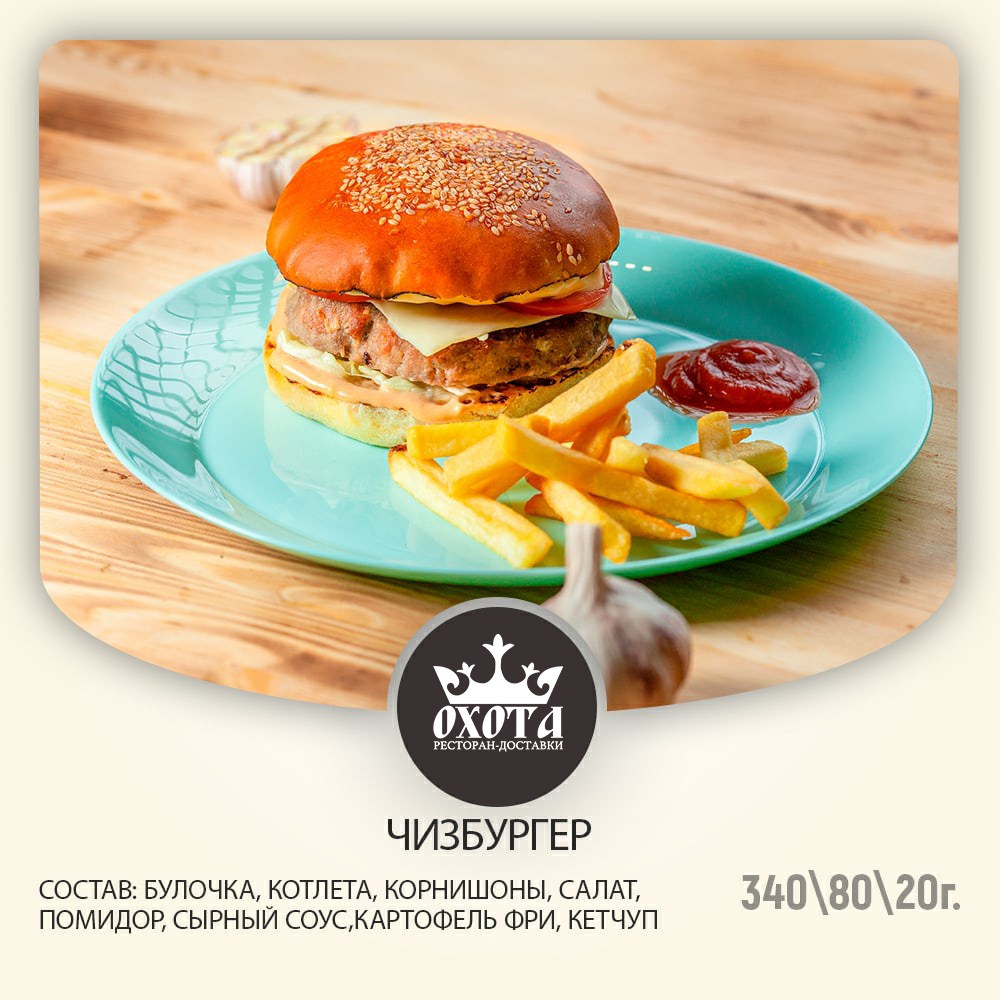 ЧИЗБУРГЕР ЧИЗБУРГЕР
