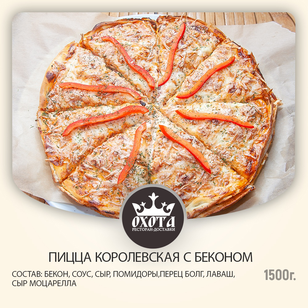 ПИЦЦА КОРОЛЕВСКАЯ С БЕКОНОМ ПИЦЦА КОРОЛЕВСКАЯ С БЕКОНОМ