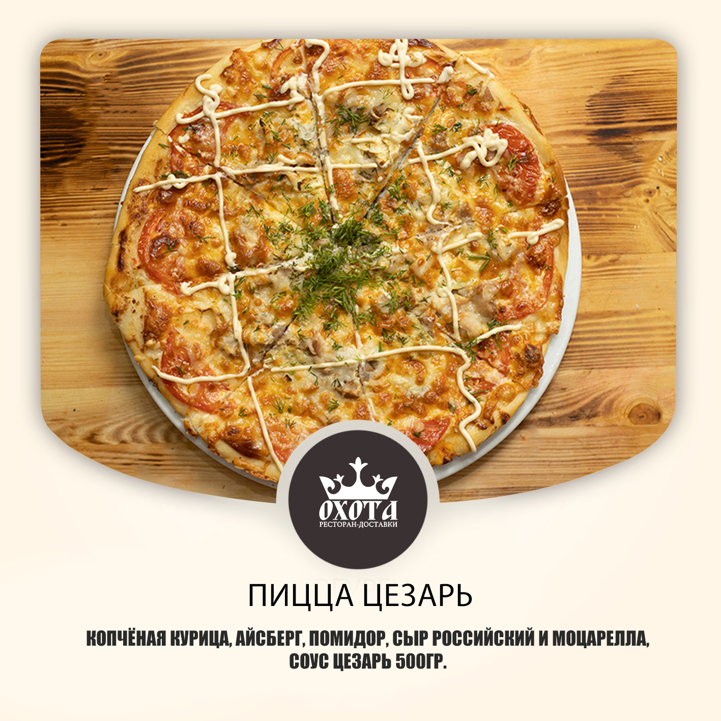 Пицца Цезарь Пицца Цезарь