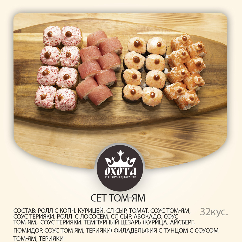 СЕТ ТОМ-ЯМ СЕТ ТОМ-ЯМ