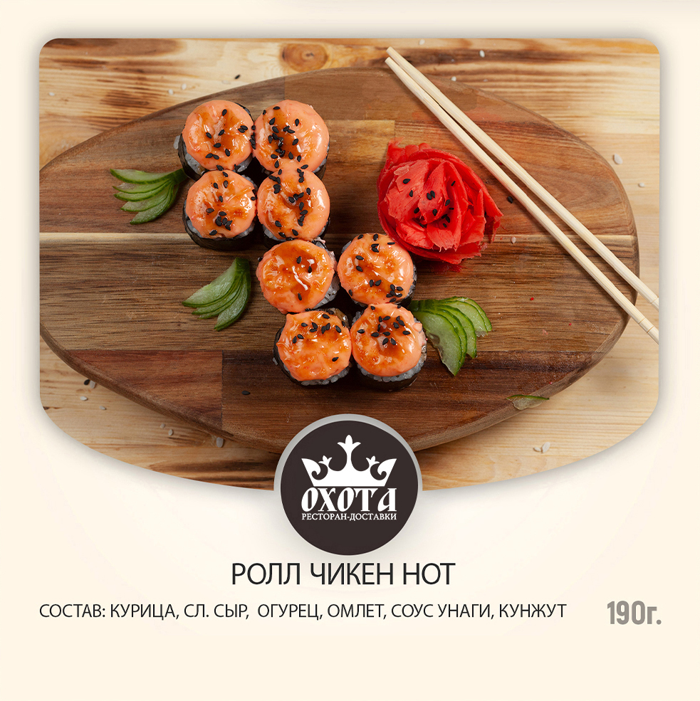 РОЛЛ ЧИКЕН НОТ