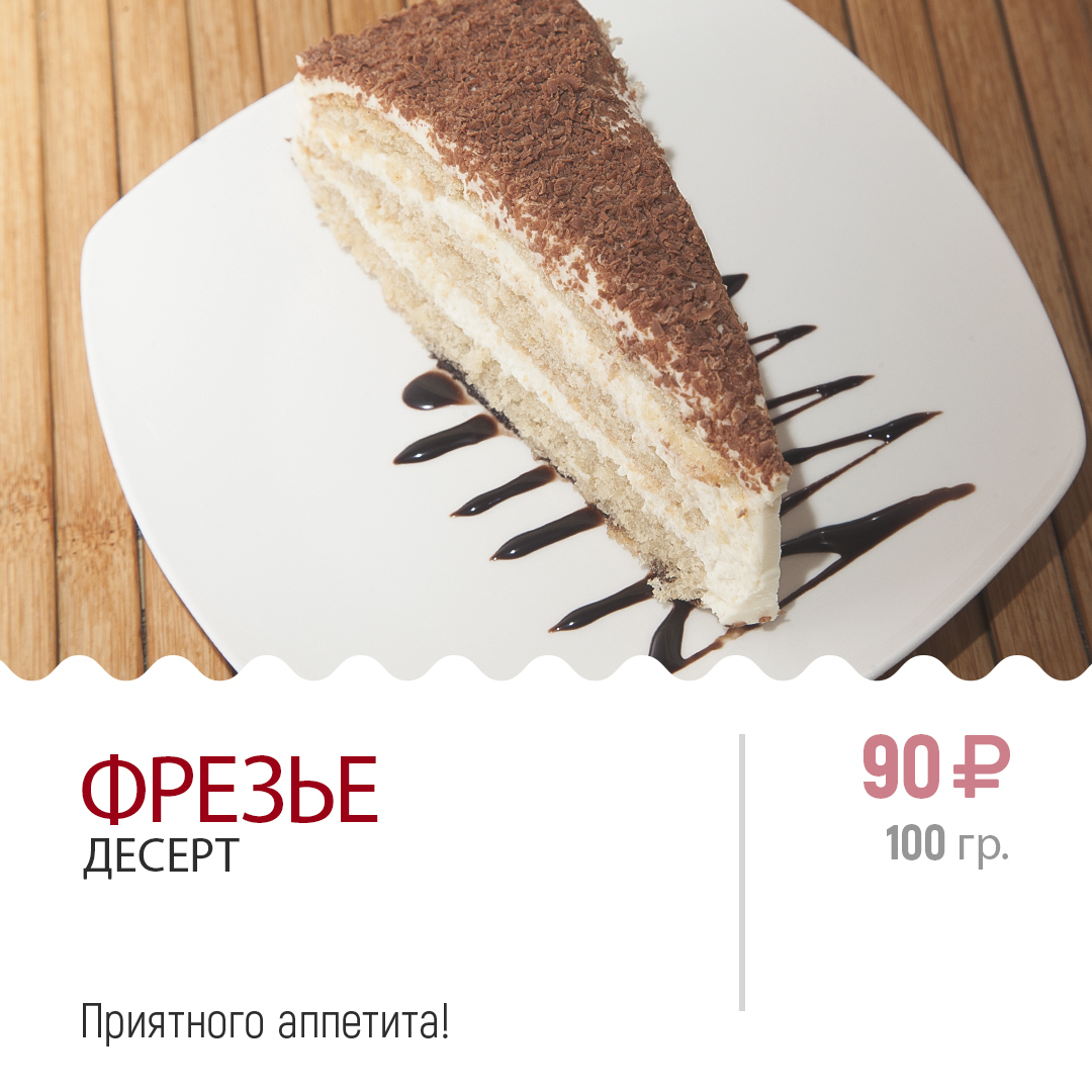 Десерт ФРЕЗЬЕ Десерт ФРЕЗЬЕ