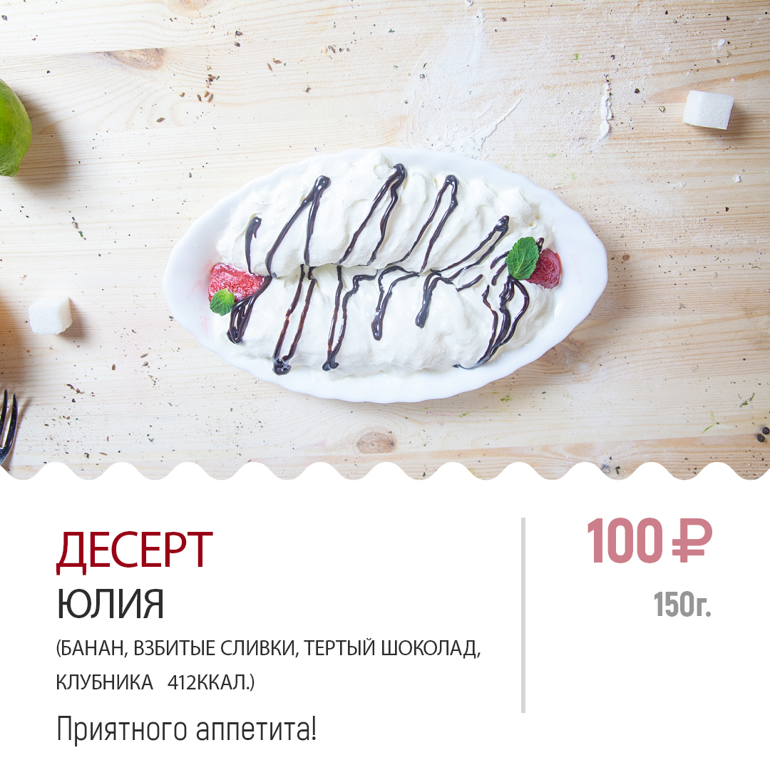Десерт Юлия Десерт Юлия