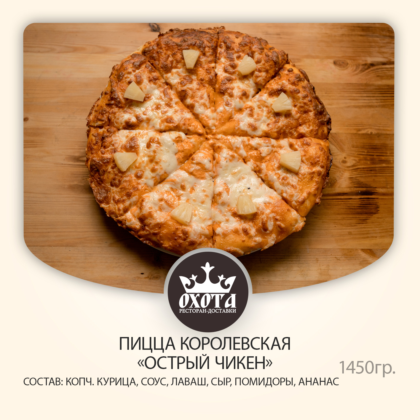 ПИЦЦА КОРОЛЕВСКАЯ ОСТРЫЙ ЧИКЕН ПИЦЦА КОРОЛЕВСКАЯ ОСТРЫЙ ЧИКЕН