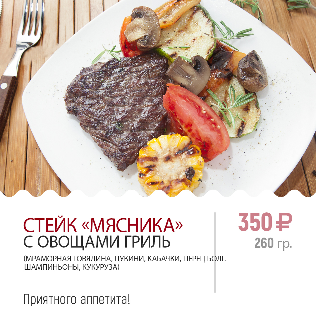 СТЕЙК МЯСНИКА СТЕЙК МЯСНИКА