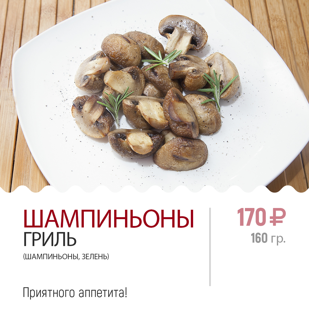 ШАМПИНЬОНЫ ГРИЛЬ ШАМПИНЬОНЫ ГРИЛЬ