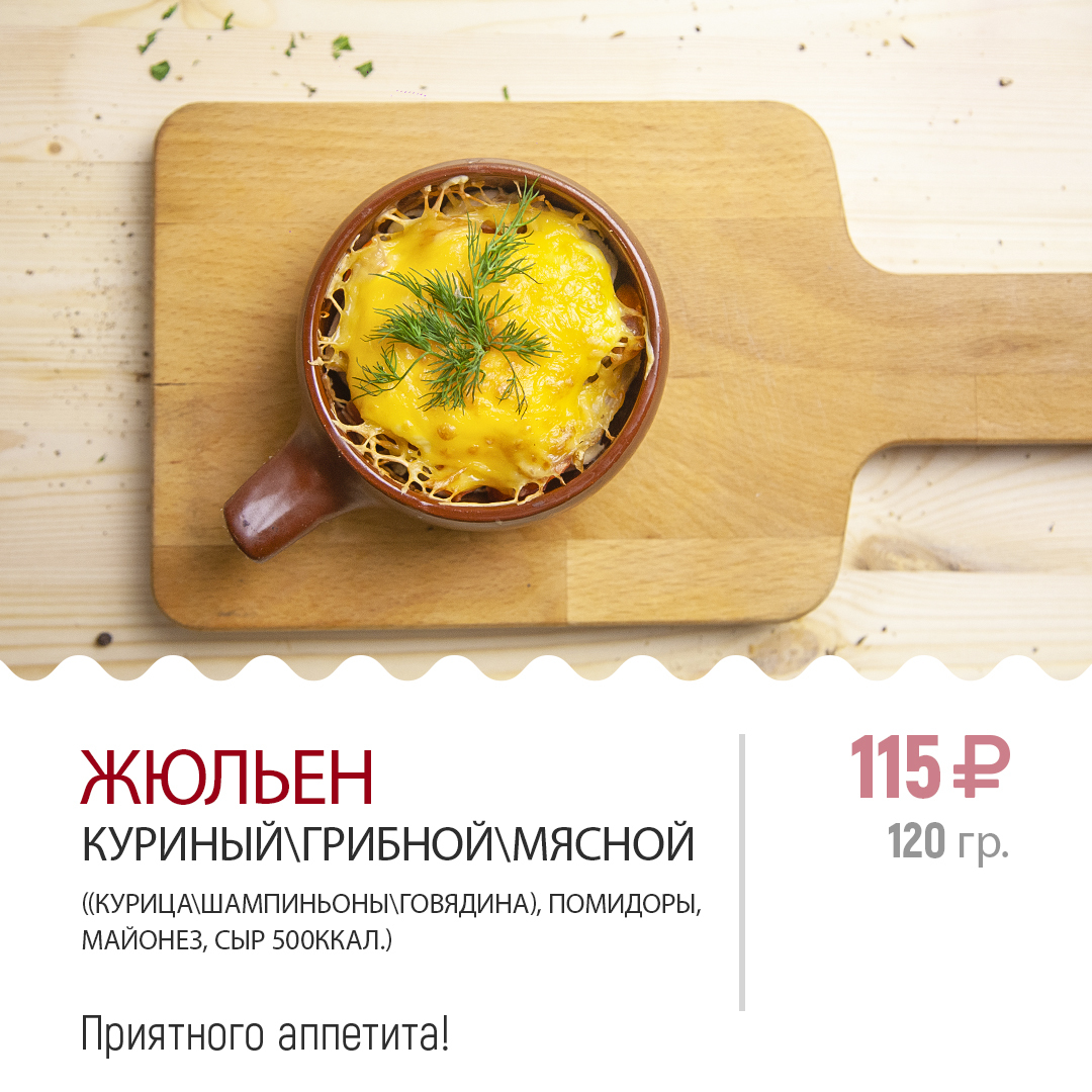 " Жульен "
куриный " Жульен "
куриный