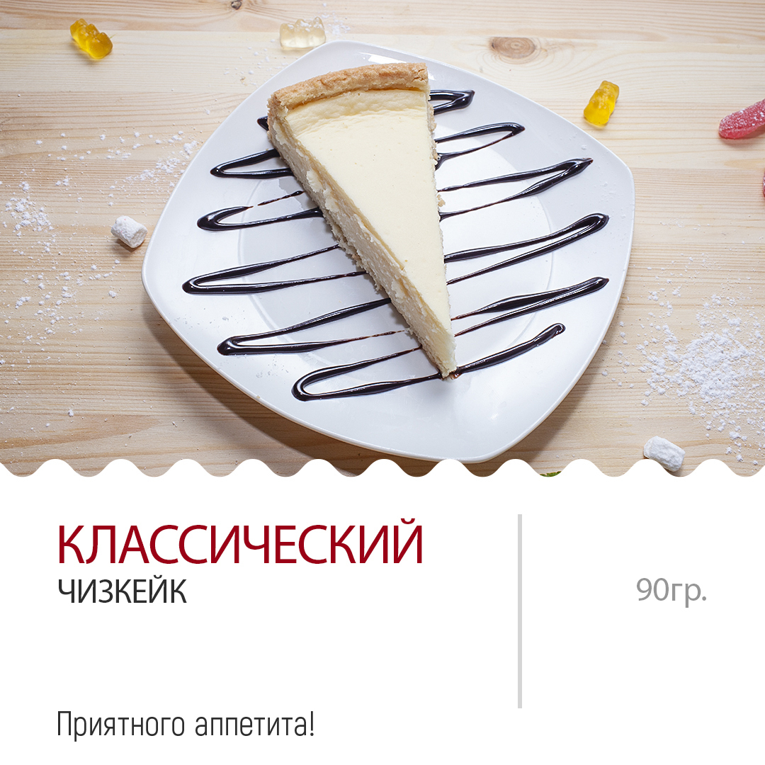 Чизкейк КЛАССИЧЕСКИЙ Чизкейк КЛАССИЧЕСКИЙ