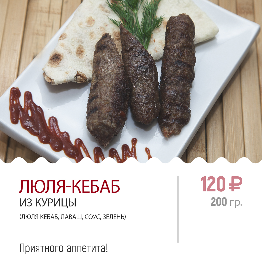 Люля - кебаб Люля - кебаб