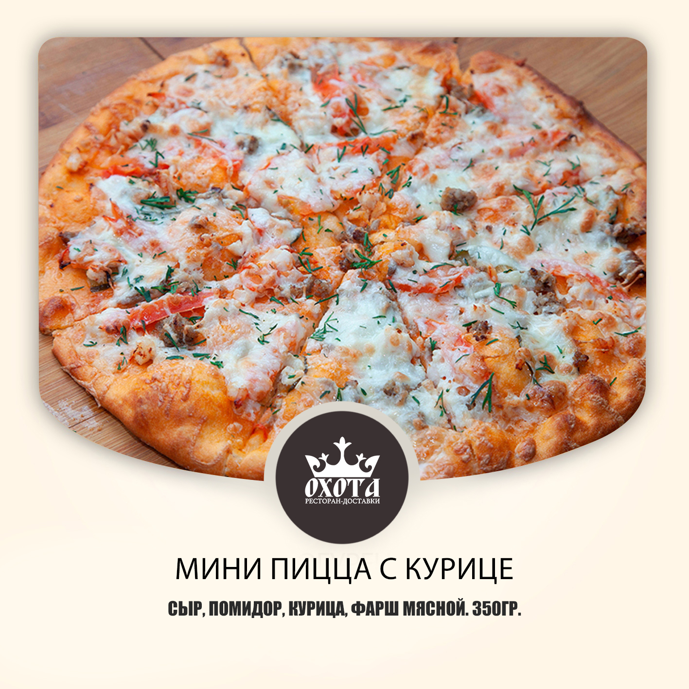 МИНИ ПИЦЦА С КУРИЦЕЙ МИНИ ПИЦЦА С КУРИЦЕЙ