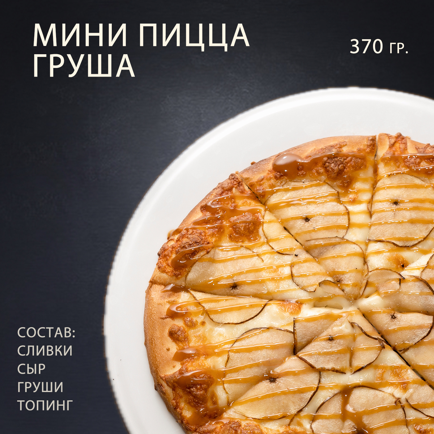 мини пицца груша мини пицца груша