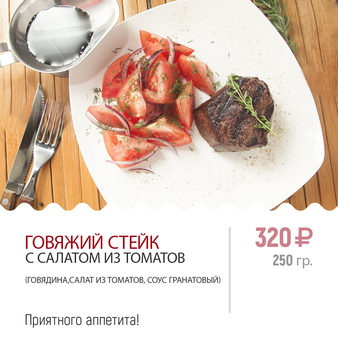 ГОВЯЖИЙ СТЕЙК ГОВЯЖИЙ СТЕЙК