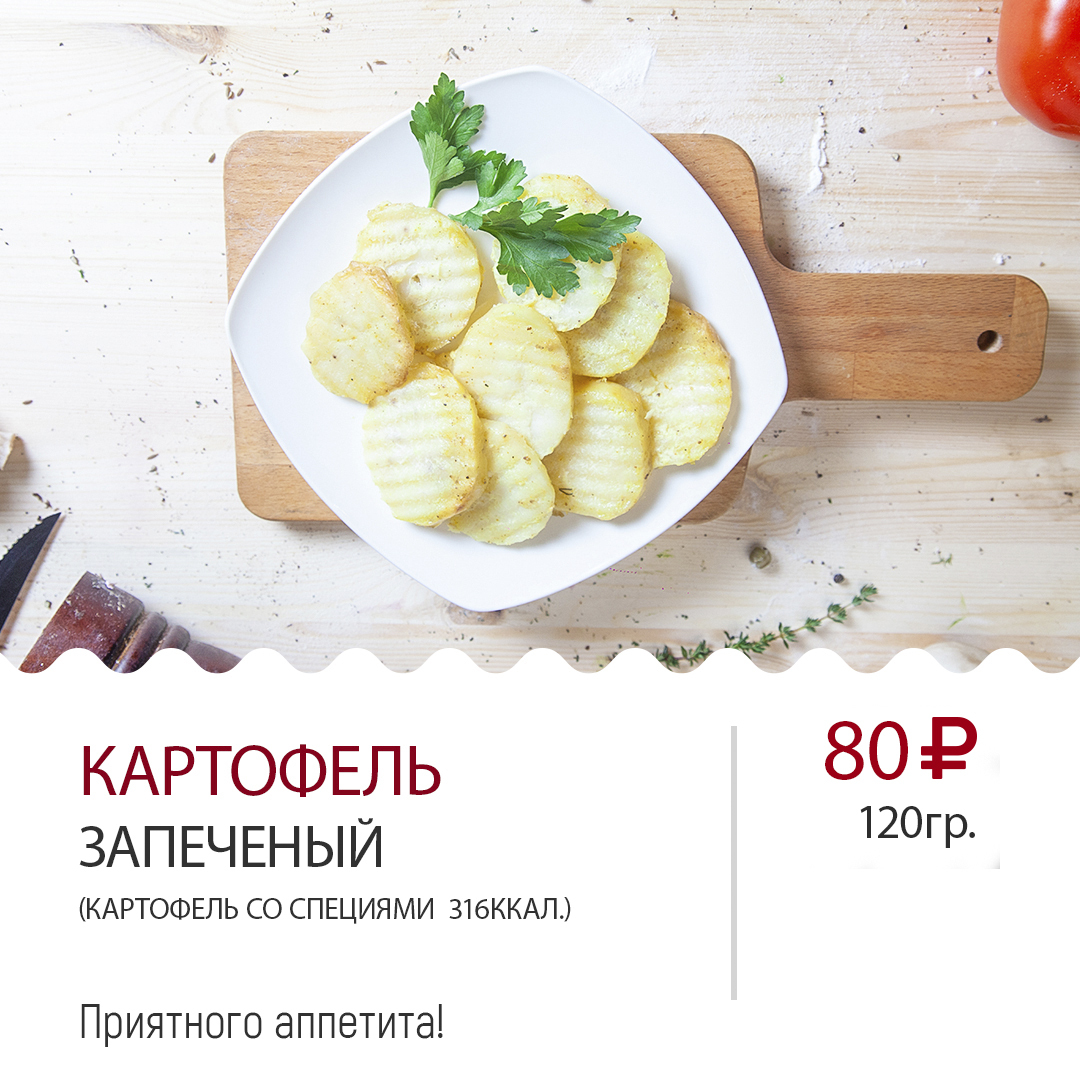 Картофель запеченный Картофель запеченный