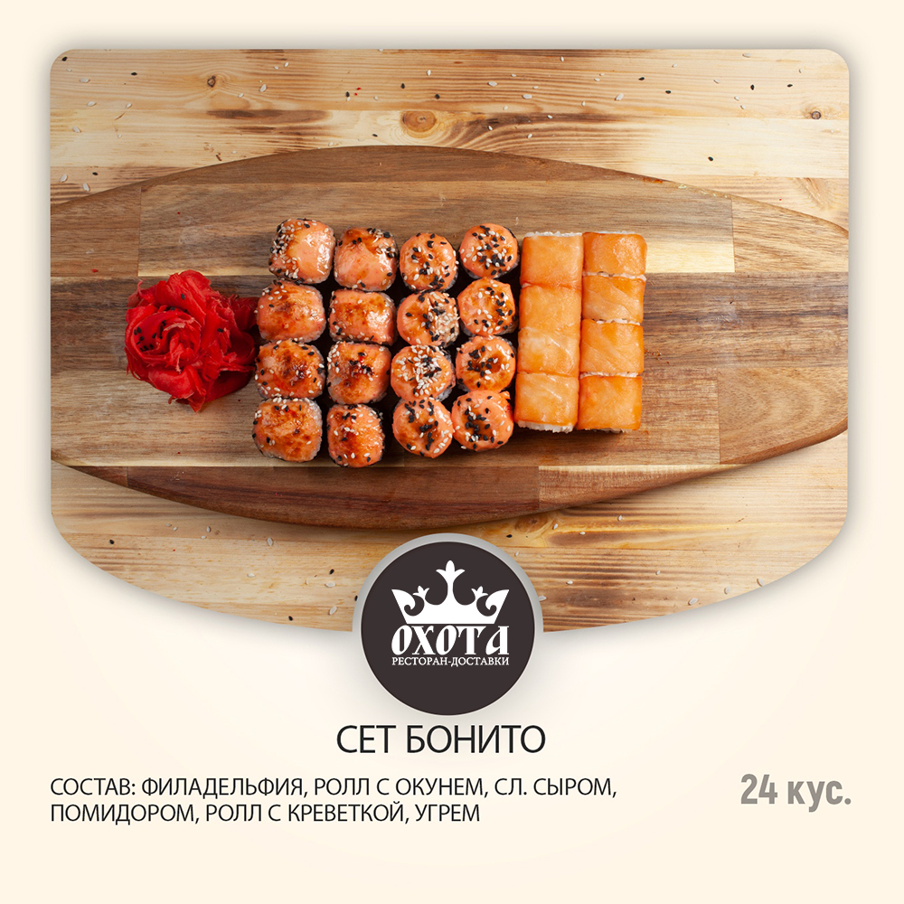 СЕТ БОНИТО СЕТ БОНИТО