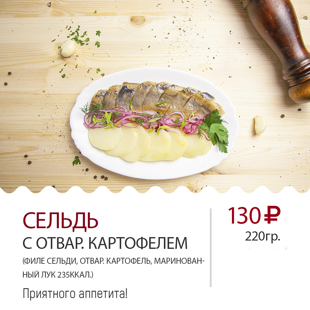Сельдь с отвар. картофелем Сельдь с отвар. картофелем