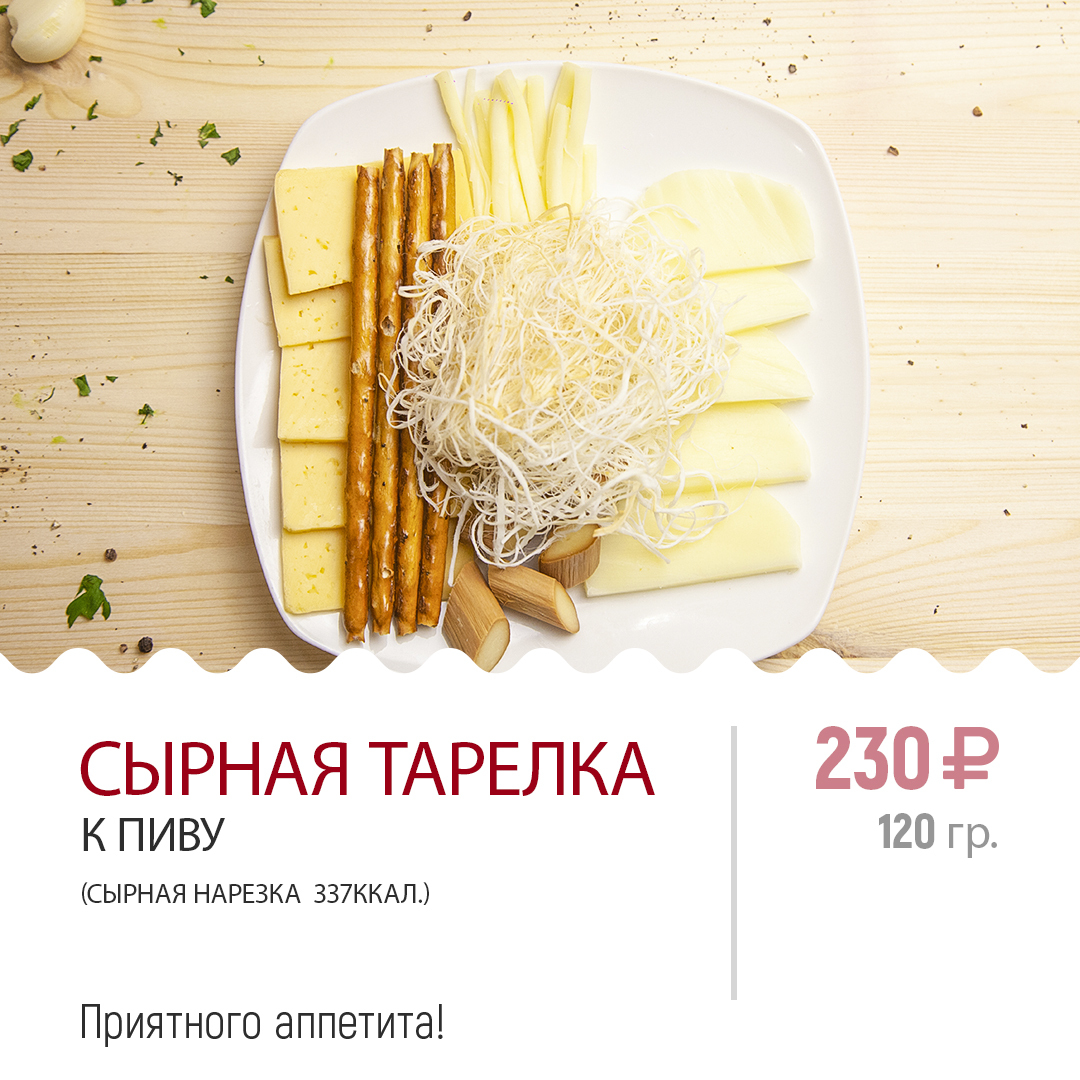 Сырная тарелка к пиву Сырная тарелка к пиву