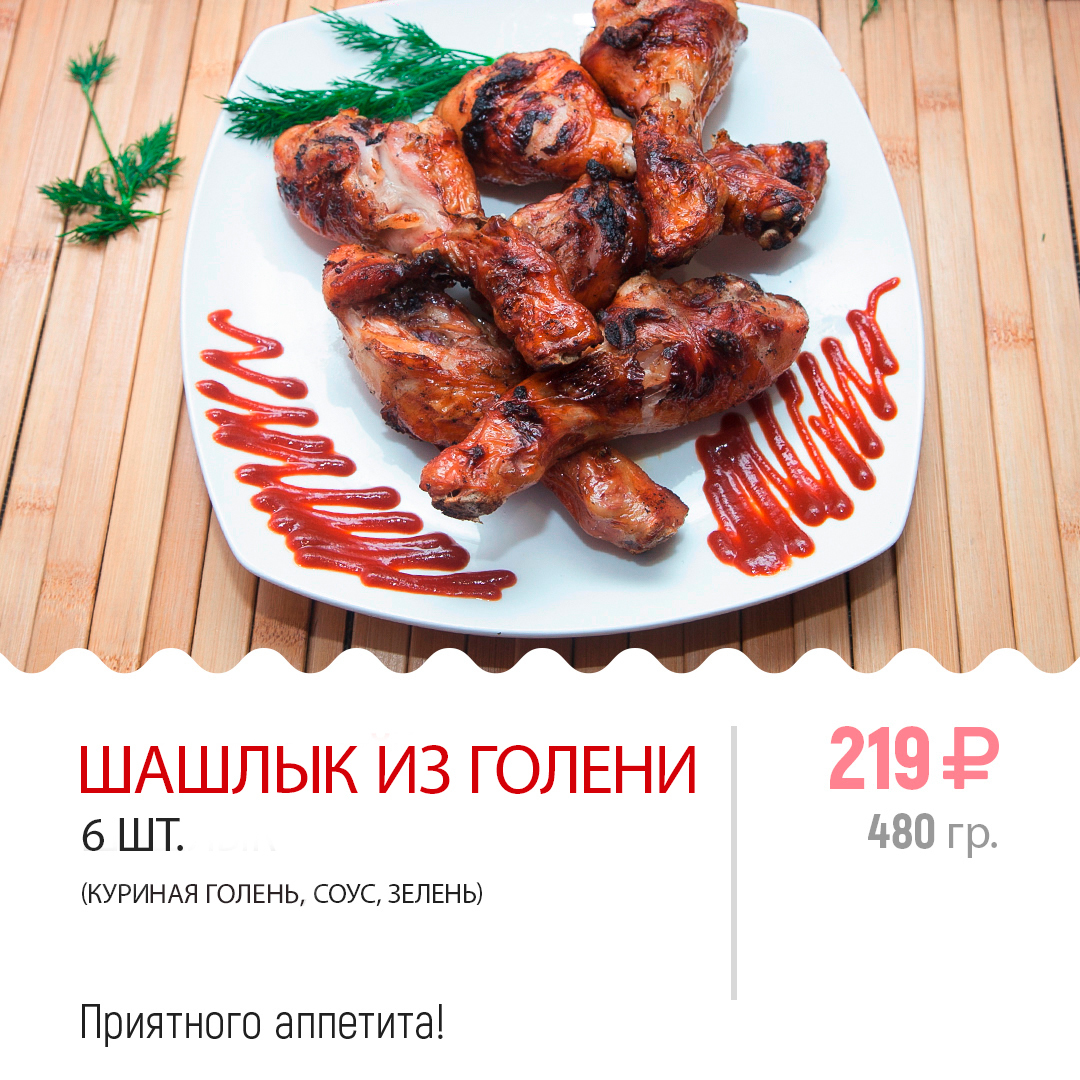 Шашлык из голени 6шт. Шашлык из голени 6шт.