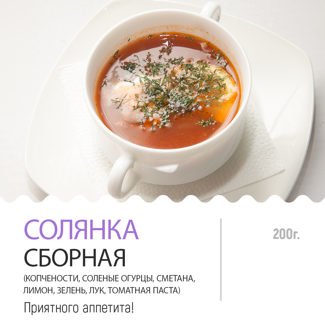 Солянка мясная Солянка мясная