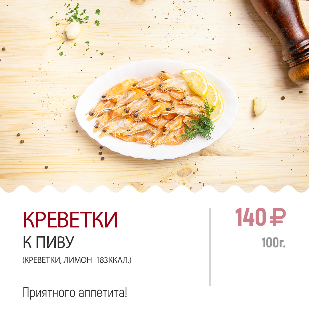 Креветки к пиву Креветки к пиву