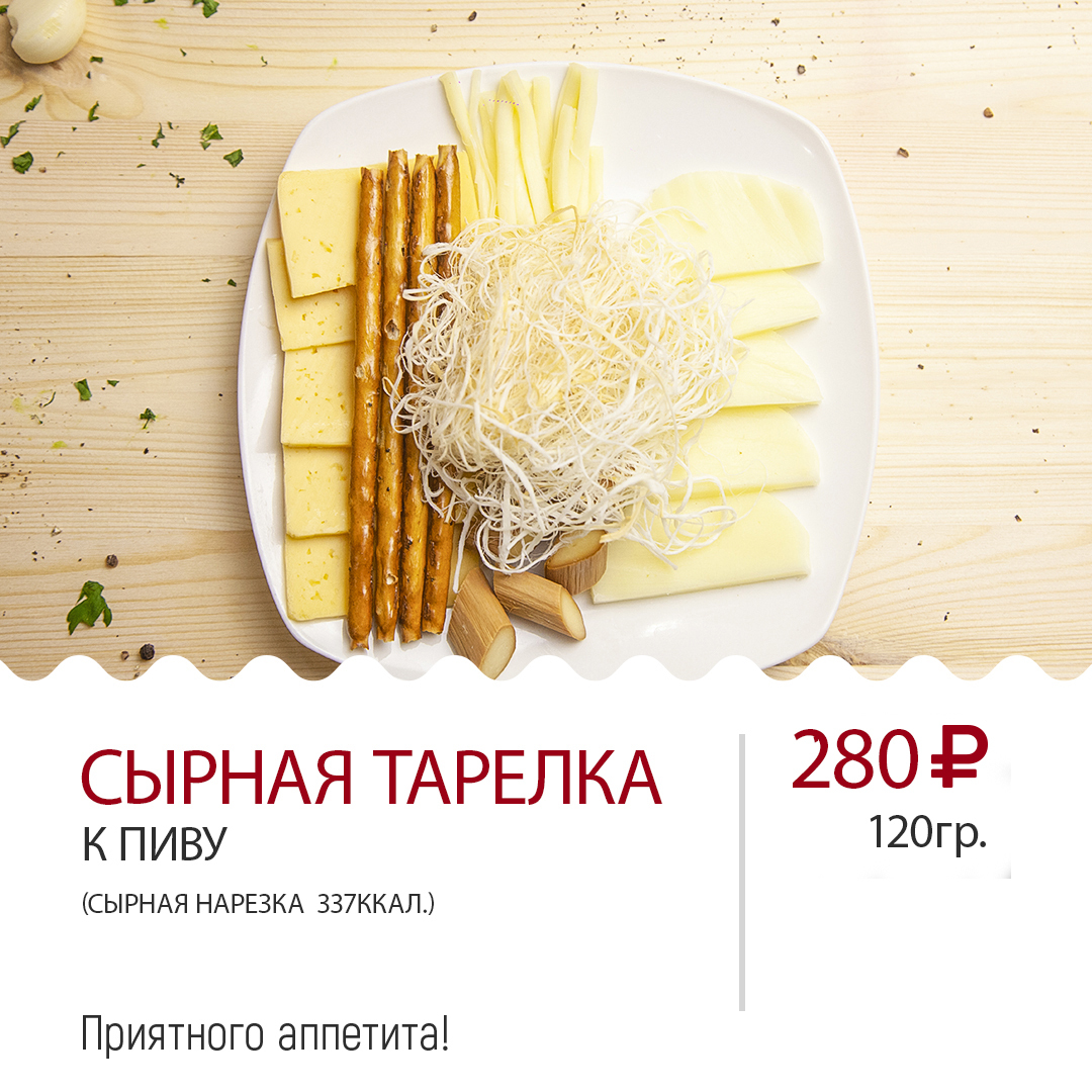 Сырная тарелка к пиву Сырная тарелка к пиву