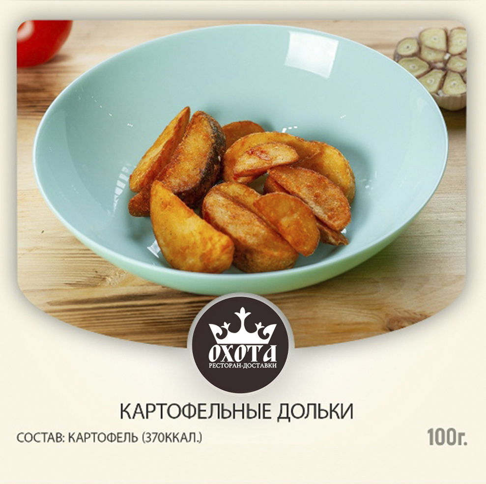 КАРТОФЕЛЬНЫЕ ДОЛЬКИ КАРТОФЕЛЬНЫЕ ДОЛЬКИ