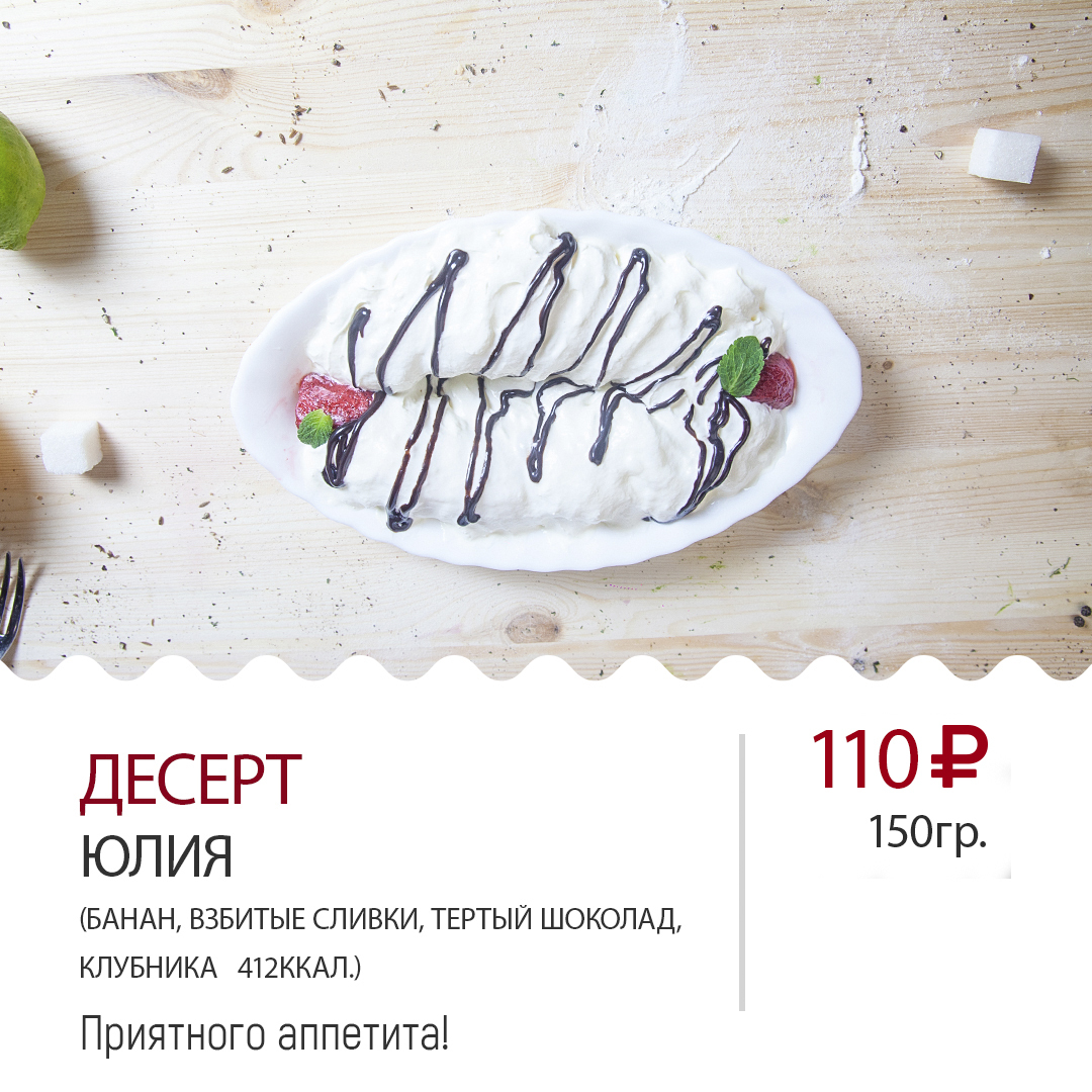 Десерт Юлия