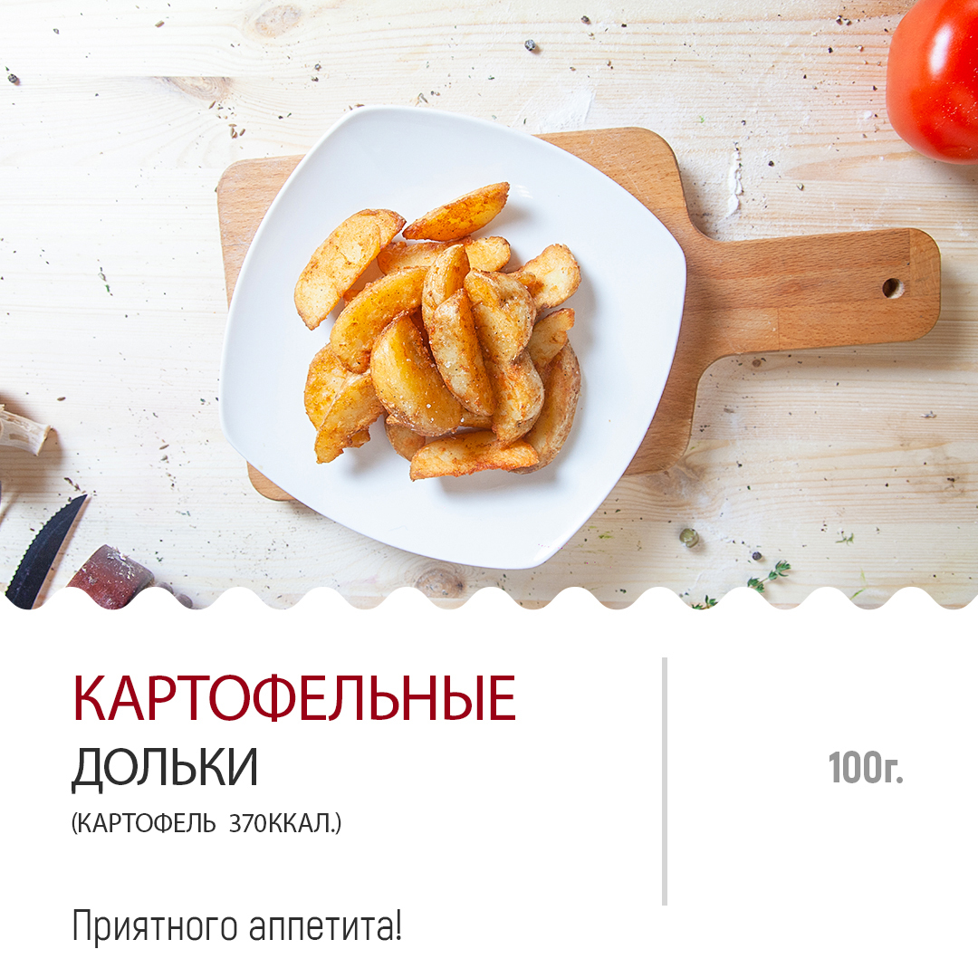 " Картофельные дольки " " Картофельные дольки "