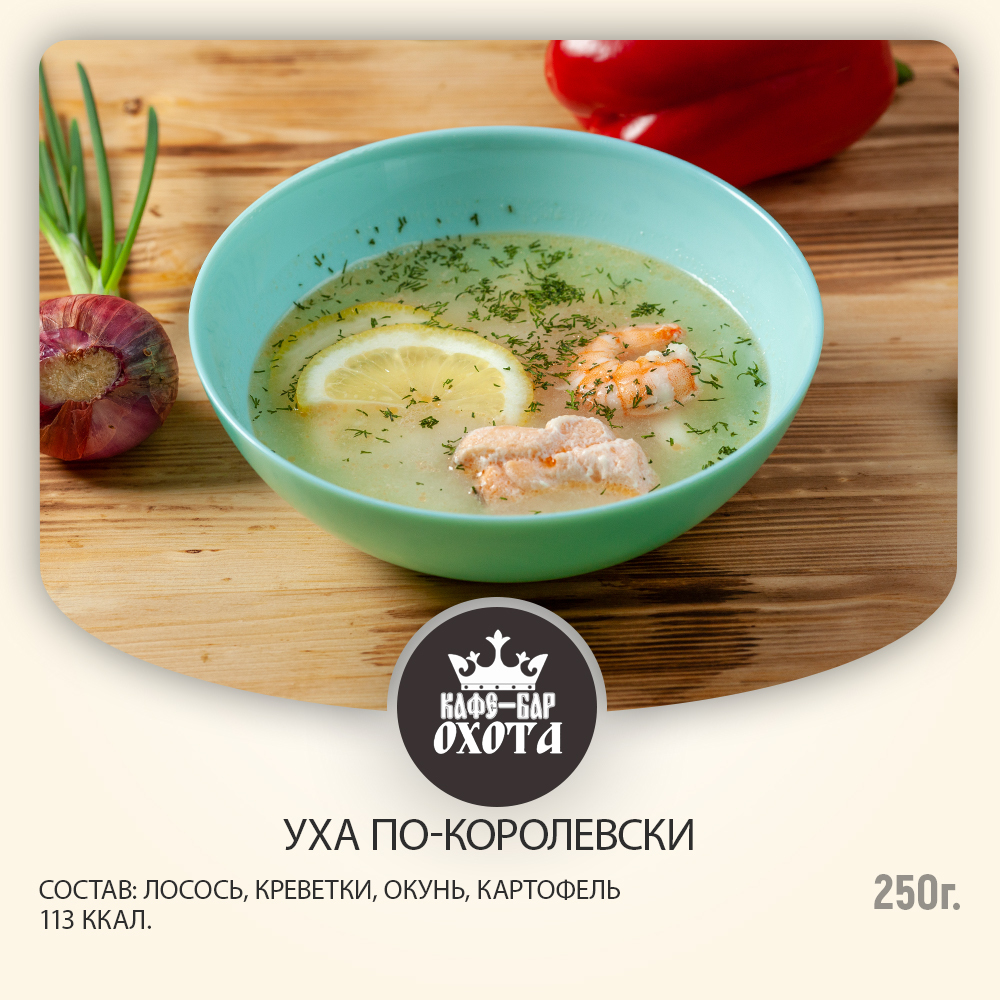 Уха по-королевски