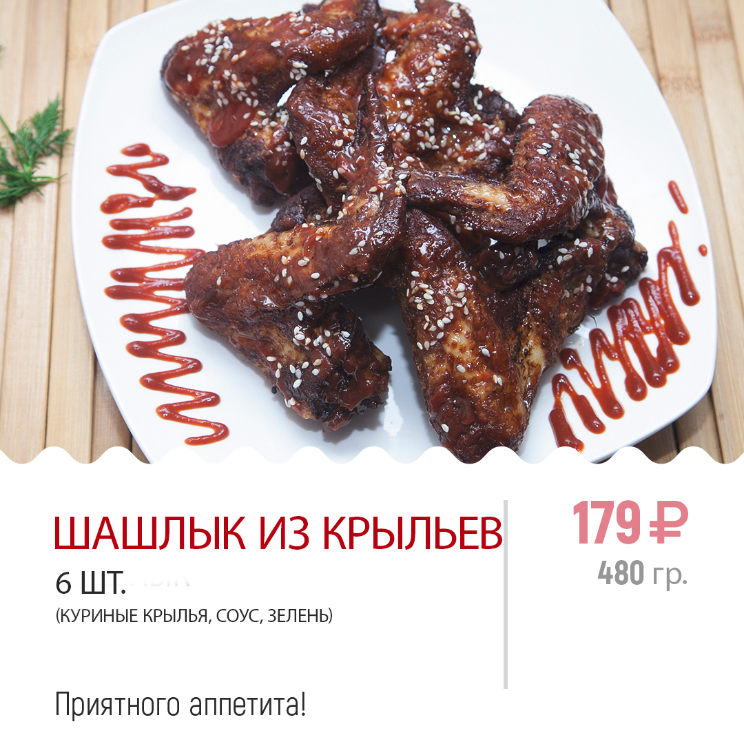 Шашлык из крыльев 6 шт. Шашлык из крыльев 6 шт.