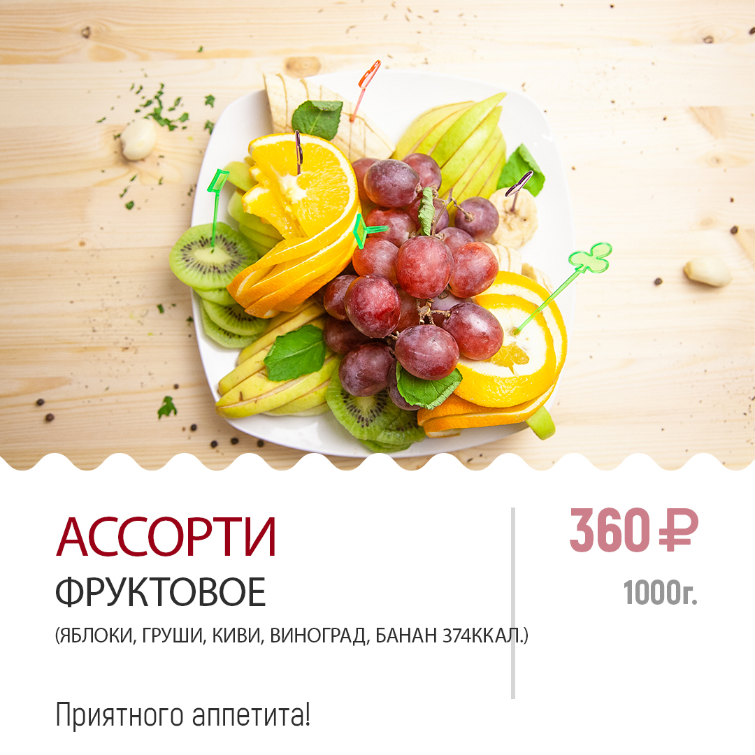 Ассорти фруктовое Ассорти фруктовое