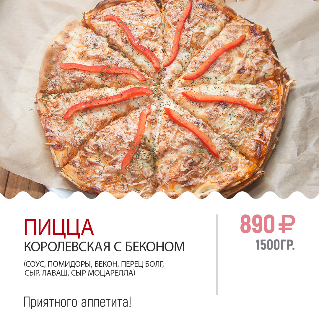 ПИЦЦА КОРОЛЕВСКАЯ С БЕКОНОМ ПИЦЦА КОРОЛЕВСКАЯ С БЕКОНОМ