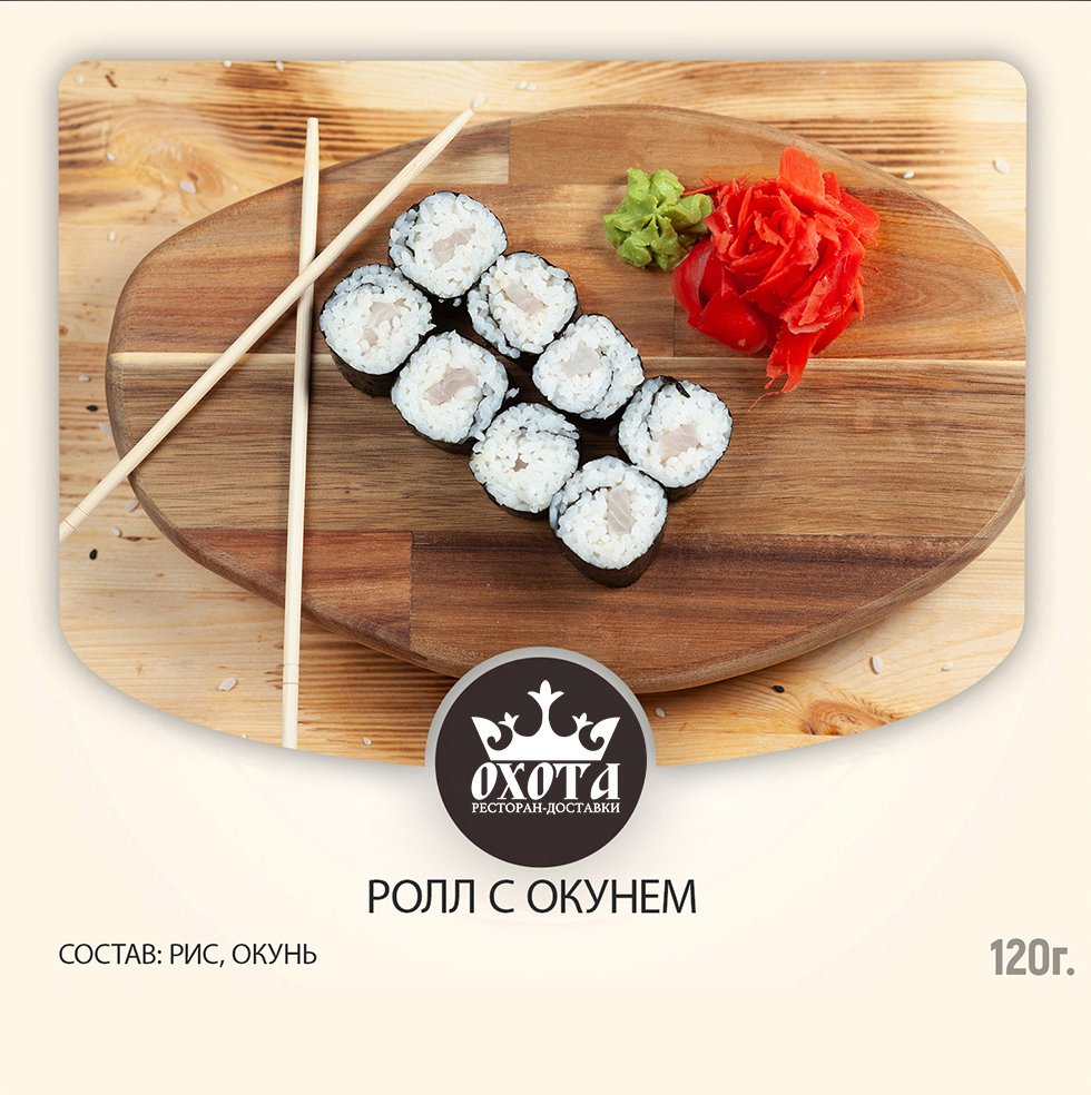 РОЛЛ С ОКУНЕМ