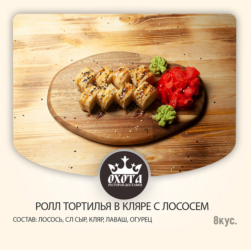 РОЛЛ ТОРТИЛЬЯ В КЛЯРЕ С ЛОСОСЕМ